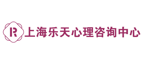 上海樂天心理谘詢中心