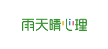 雨天晴心理谘詢