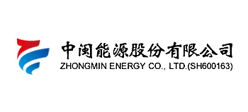中閩能源股份有限公司