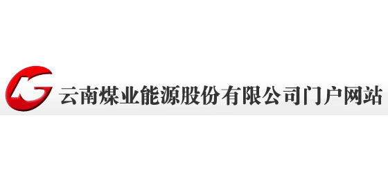 雲南煤業能源股份有限公司