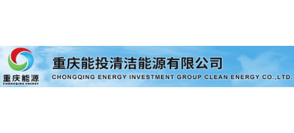 重慶能投清潔能源有限公司