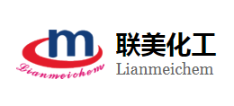 青島聯美化工有限公司