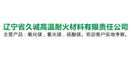 遼寧省久誠高溫耐火材料有限責任公司