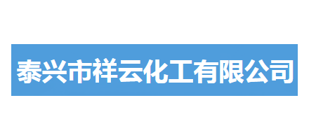 泰興市祥雲化工有限公司