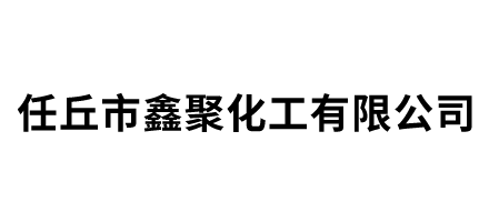 任丘市鑫聚化工有限公司