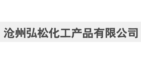 滄州弘鬆化工產品有限公司