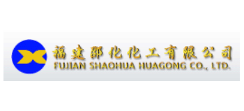 福建邵化化工有限公司