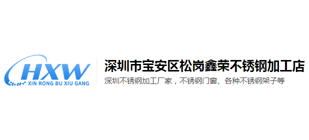 深圳市寶安區鬆崗鑫榮不鏽鋼加工店