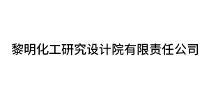 黎明化工研究設計院有限責任公司