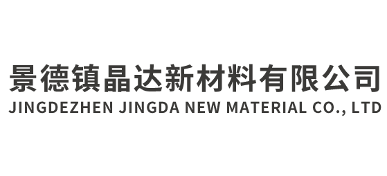 景德鎮晶達新材料有限公司