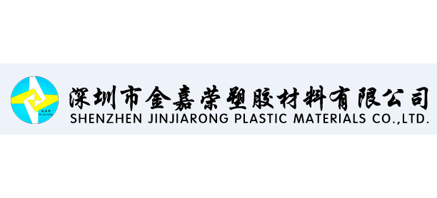 深圳市金嘉榮塑膠材料有限公司