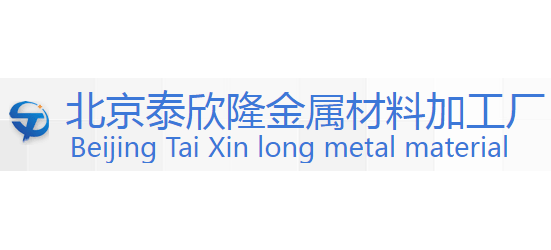 北京泰欣隆金屬材料加工廠