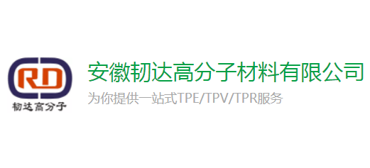 安徽韌達高分子材料有限公司