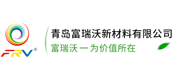 青島富瑞沃新材料有限公司