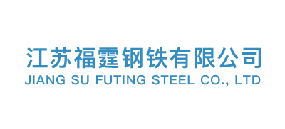 江蘇福霆鋼鐵有限公司