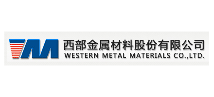 西部金屬材料股份有限公司