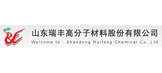 山東瑞豐高分子材料股份有限公司