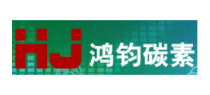上海鴻鈞碳素材料有限公司