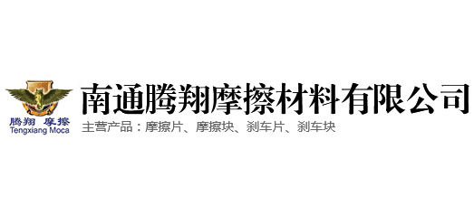 南通騰翔摩擦材料有限公司