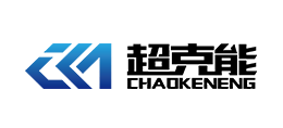 西安超克能超聲技術研究院有限公司