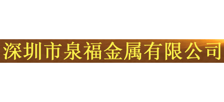 深圳市泉福金屬有限公司