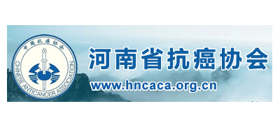 河南省抗癌協會