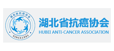 湖北省抗癌協會