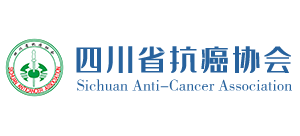 四川省抗癌協會