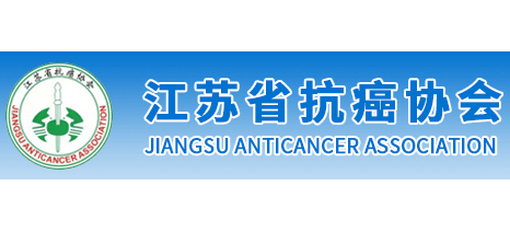 江蘇省抗癌協會
