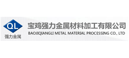 寶雞強力金屬材料加工有限公司