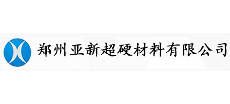 鄭州亞新超硬材料有限公司