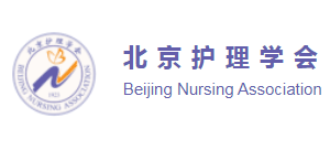 北京護理協會