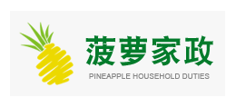 沈陽市菠蘿家政服務有限公司