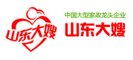 山東大嫂家庭服務有限公司