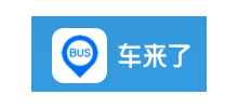 車來了