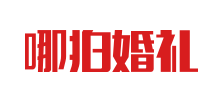 哪拍婚禮