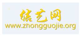 中國結藝網