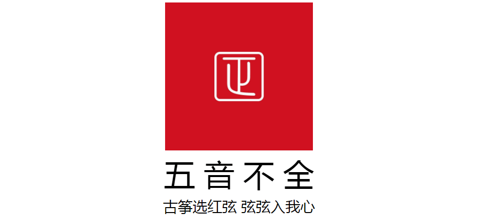 五音不全古箏