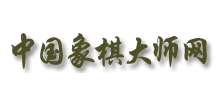 中國象棋大師網