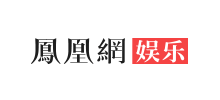 鳳凰網娛樂頻道
