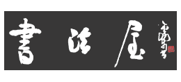 書法屋