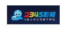2345影視
