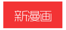新漫畫