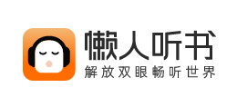 懶人聽書