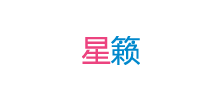 星籟