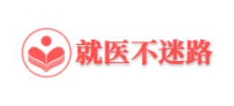 就醫不迷路網