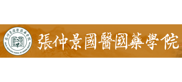 張仲景國醫國藥學院