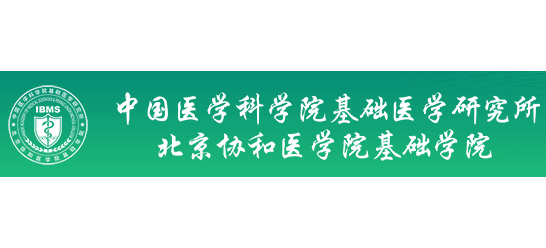 中國醫學科學院基礎醫學研究所