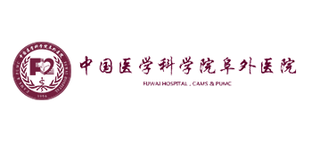 中國醫學科學院阜外醫院
