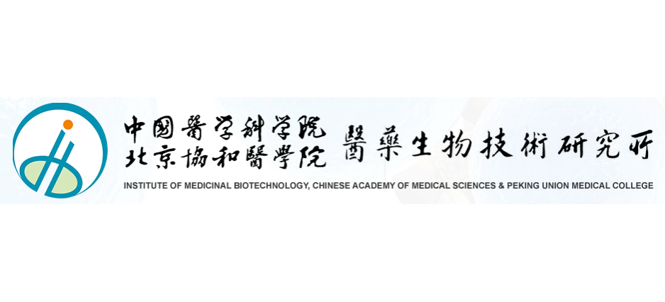中國醫學科學院北京協和醫學院醫藥生物技術研究所
